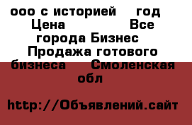 ооо с историей (1 год) › Цена ­ 300 000 - Все города Бизнес » Продажа готового бизнеса   . Смоленская обл.